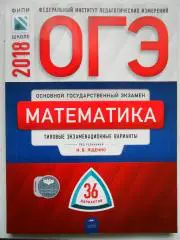ОГЭ. ФИПИ. Математика. 2018. Под редакцией И.В.Ященко. 36 вариантов.