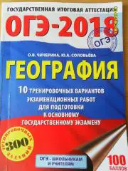 ОГЭ. География.