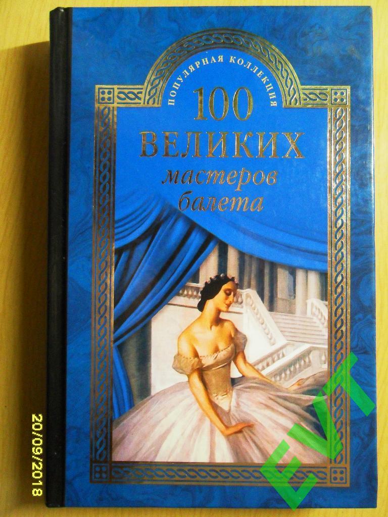 Д.М.Трускиновская. 100 великих мастеров балета.