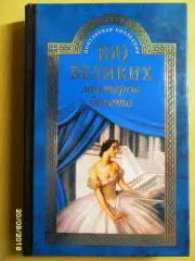 Д.М.Трускиновская. 100 великих мастеров балета.