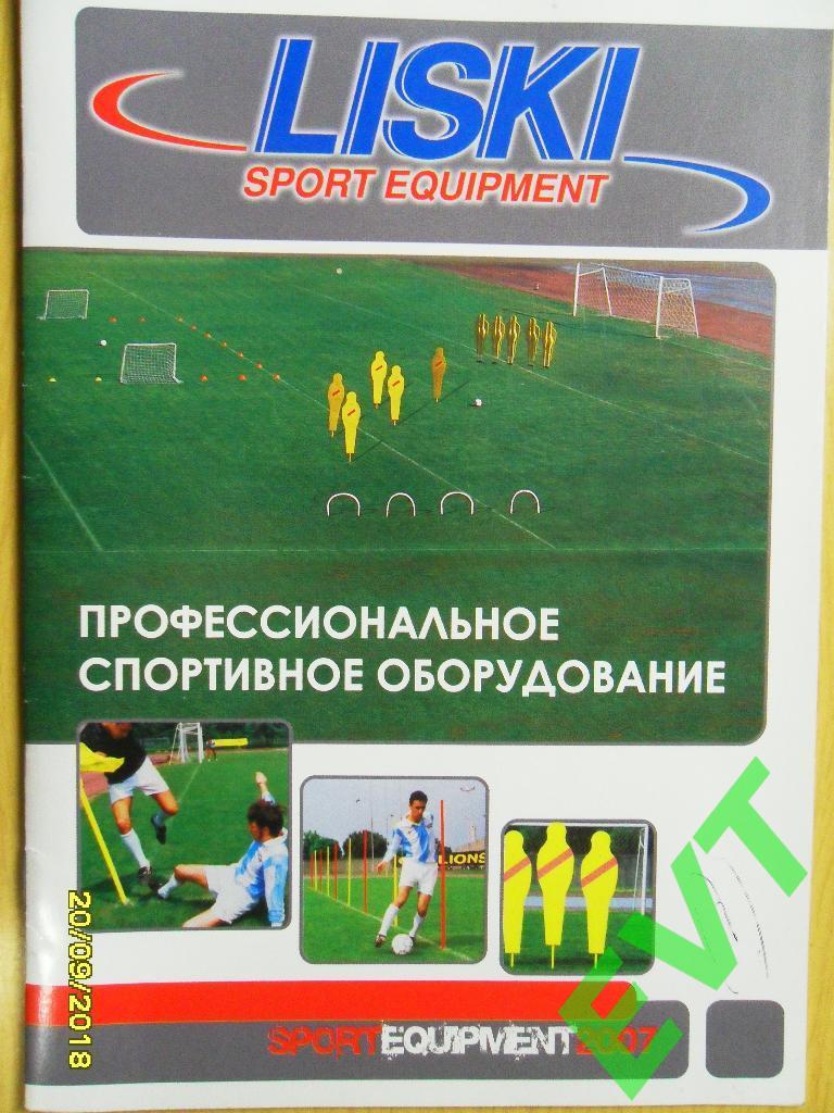 LISKI SPORT EQUIPMENT. Профессиональное спортивное оборудование. 2007.