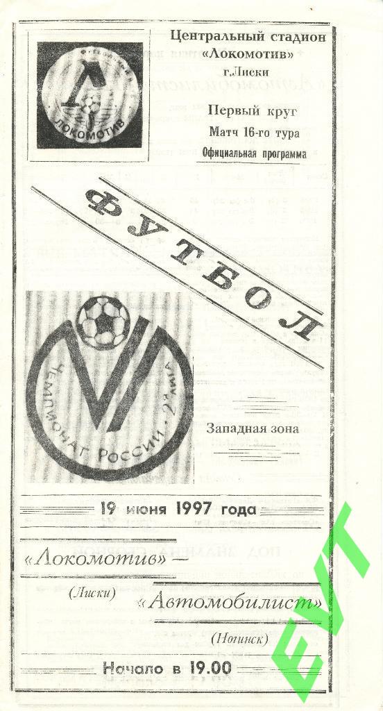 Локомотив Лиски - Автомобилист Ногинск. 19.06.1997г.