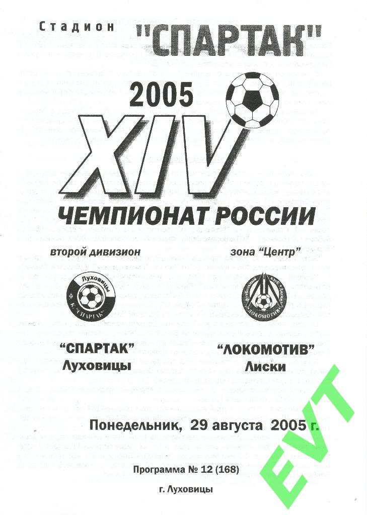 Спартак Луховицы - Локомотив Лиски. 29.08.2005г. Цвет бумаги - белый.
