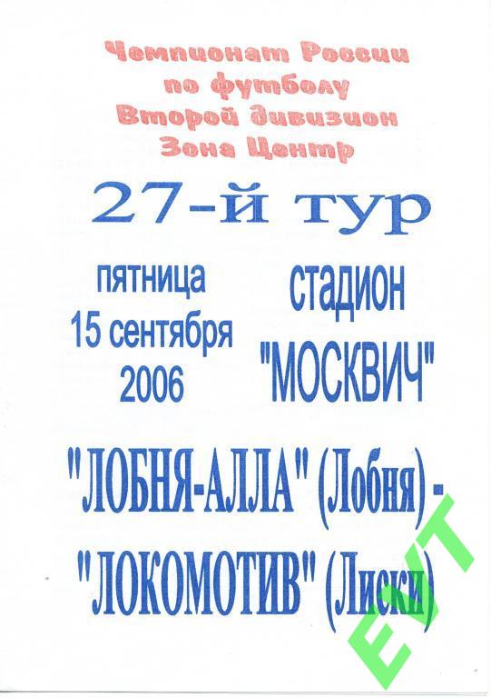 Лобня-Алла Лобня - Локомотив Лиски 15.09.2006г.