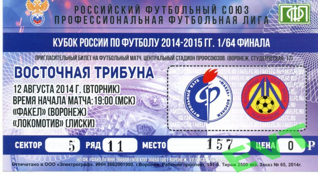 Факел Воронеж - Локомотив Лиски 12.08.2014 (2014/2015). Кубок России. 1/64 финал