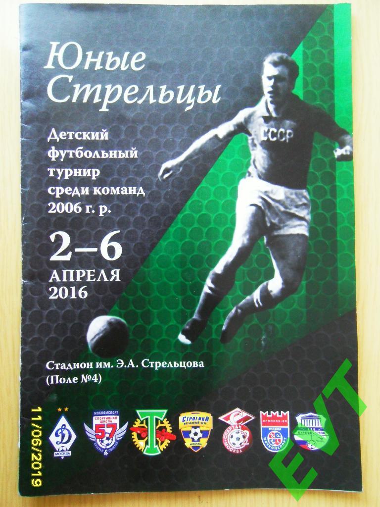 Юные Стрельцы. Детский футбольный турнир команд 2006г.р. 02-06.04.2016. Москва.