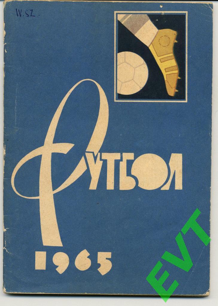 Футбол 1965. Москва, пресс-бюро Центрального стадиона им. Ленина.