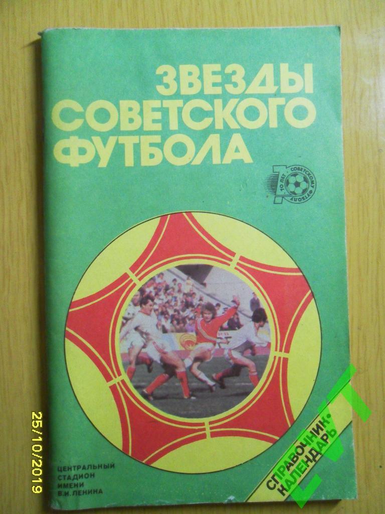 Звезды советского футбола. 70 лет советсому футболу. 1987.