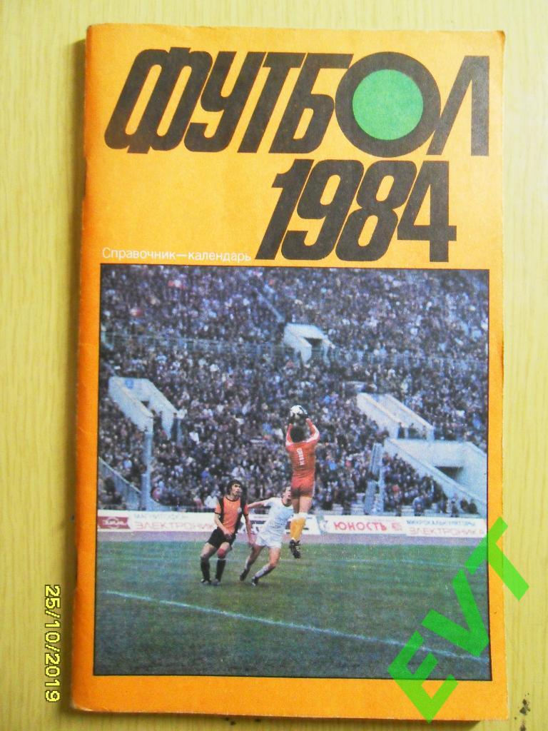 Футбол 1984.