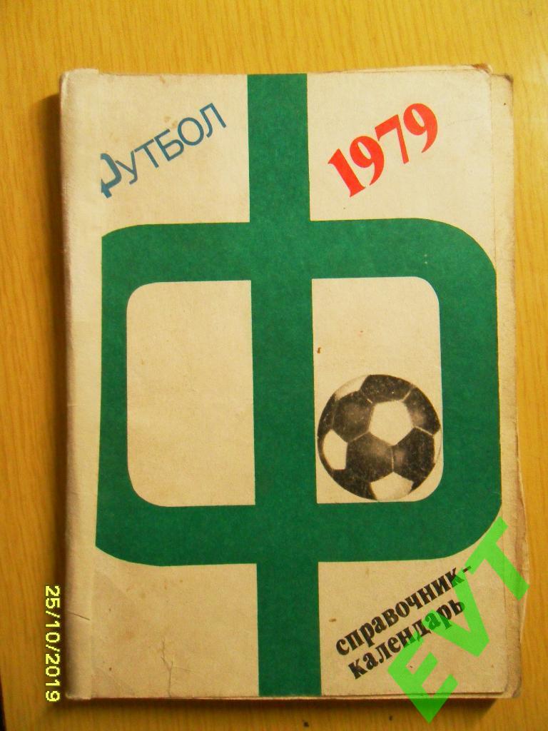 Футбол 1979.