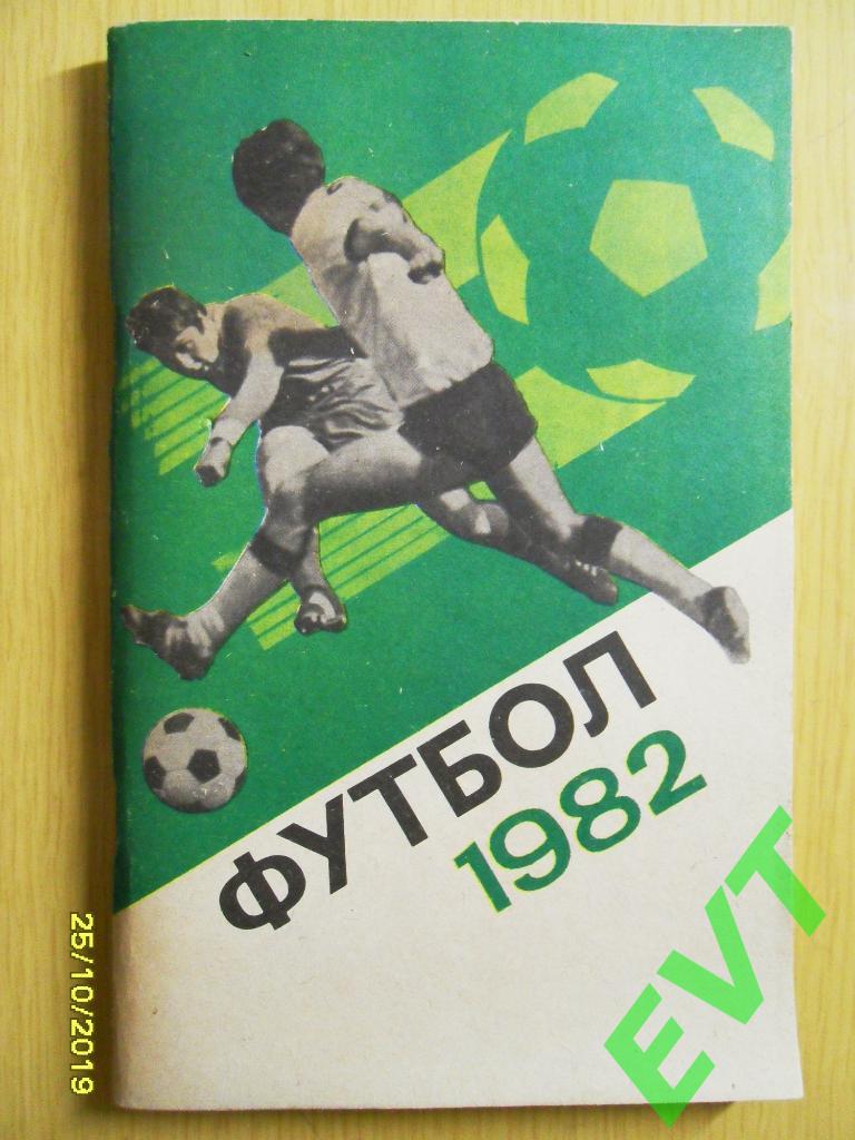 Футбол 1982.