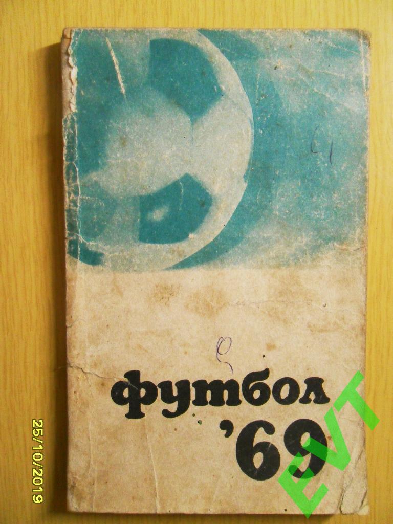 Футбол 1969.