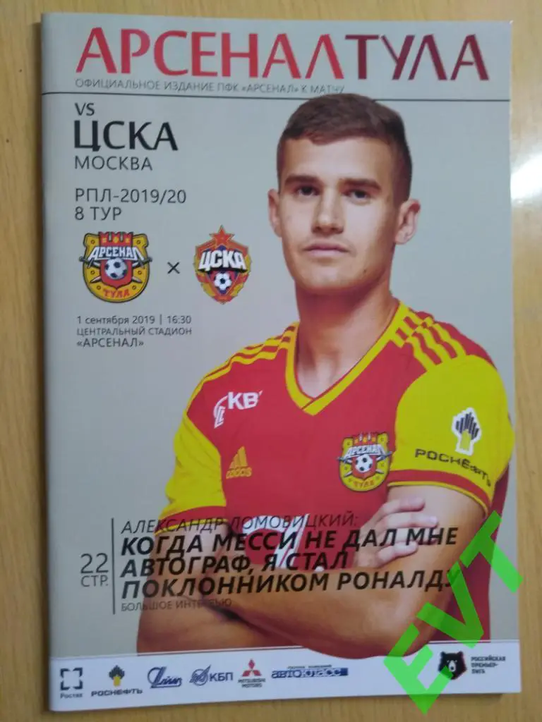 Арсенал Тула - ЦСКА Москва. РПЛ 2019/2020. 1.09.2019.
