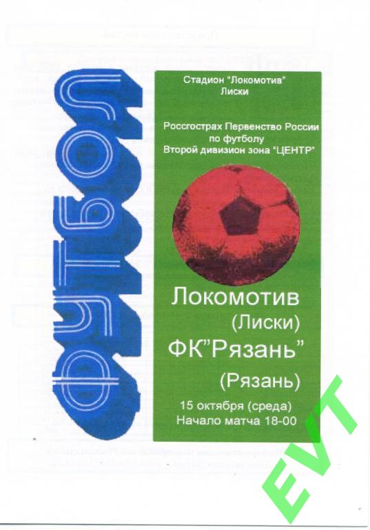 Локомотив Лиски - ФК Рязань 15.10.2008г. 3-й вид.