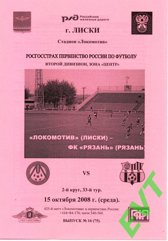 Локомотив Лиски - ФК Рязань 15.10.2008г. 2-й вид.
