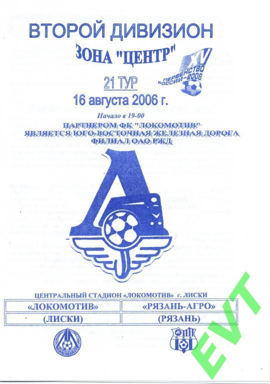 Локомотив Лиски - Рязань-Агрокомплект Рязань 16.08.2006г. 1-й вид.