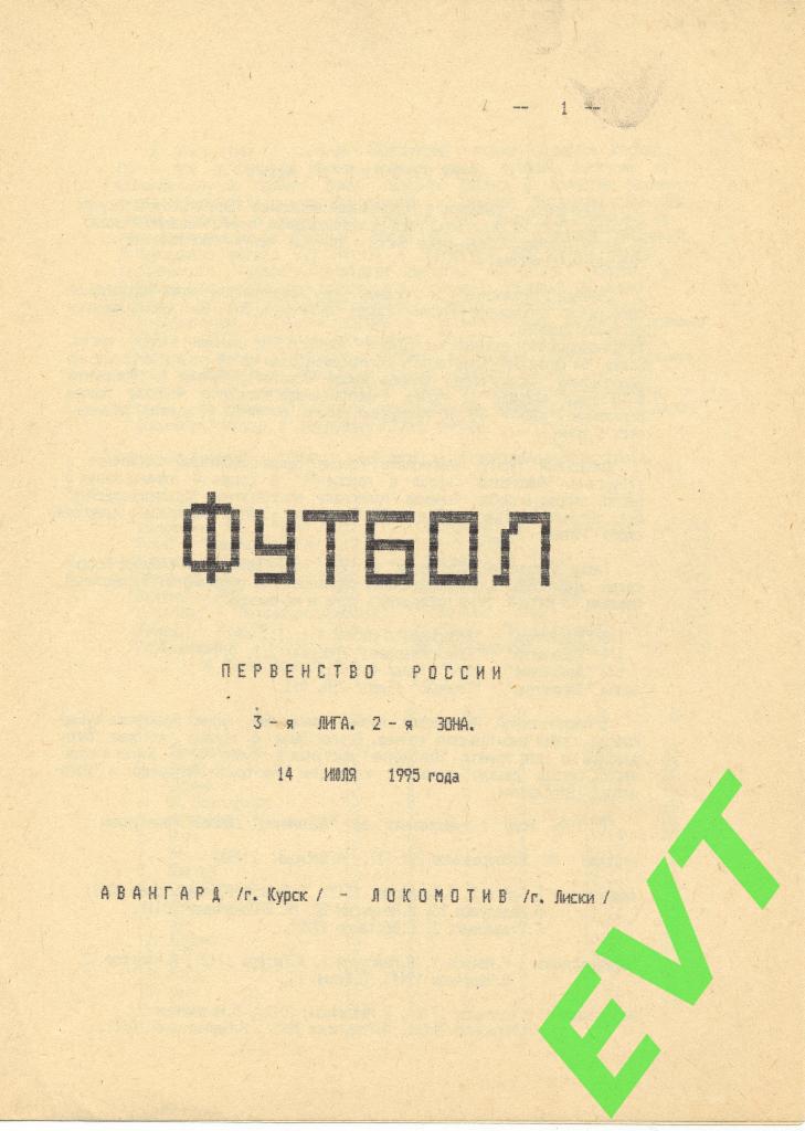 Авангард Курск - Локомотив Лиски. 14.07.1995. III дивизион.