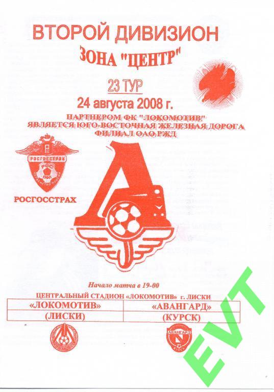 Локомотив Лиски - Авангард Курск 24.08.2008г. 1-й вид.