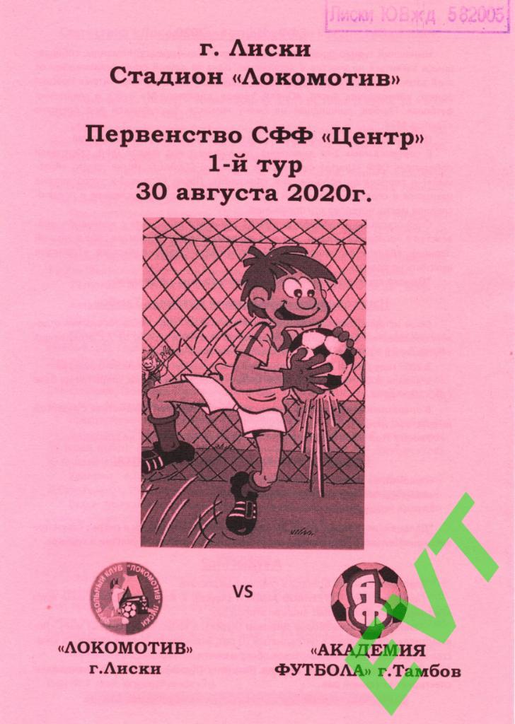 Локомотив Лиски - Академия футбола Тамбов. Пер-во СФФ Центр. 30.08.2020г.