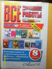 Решебник. ФГОС. 8 класс. Все домашние работы.