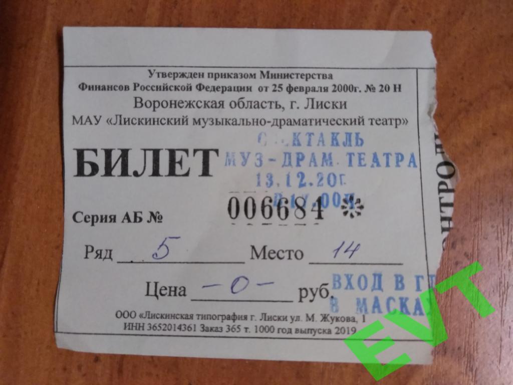 Билет на посещение спектакля в Лискинском музыкально-драматическом театре.