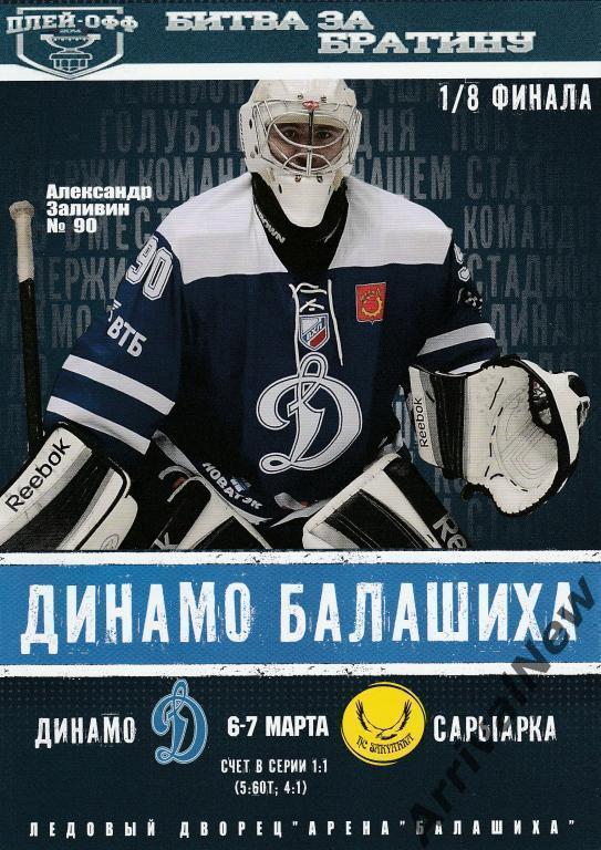 Динамо Балашиха - Сарыарка Караганда. 2013/2014гг. 1/8 финала. 6-7.03.2014.