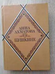 Анна Ахматова. О Пушкине.