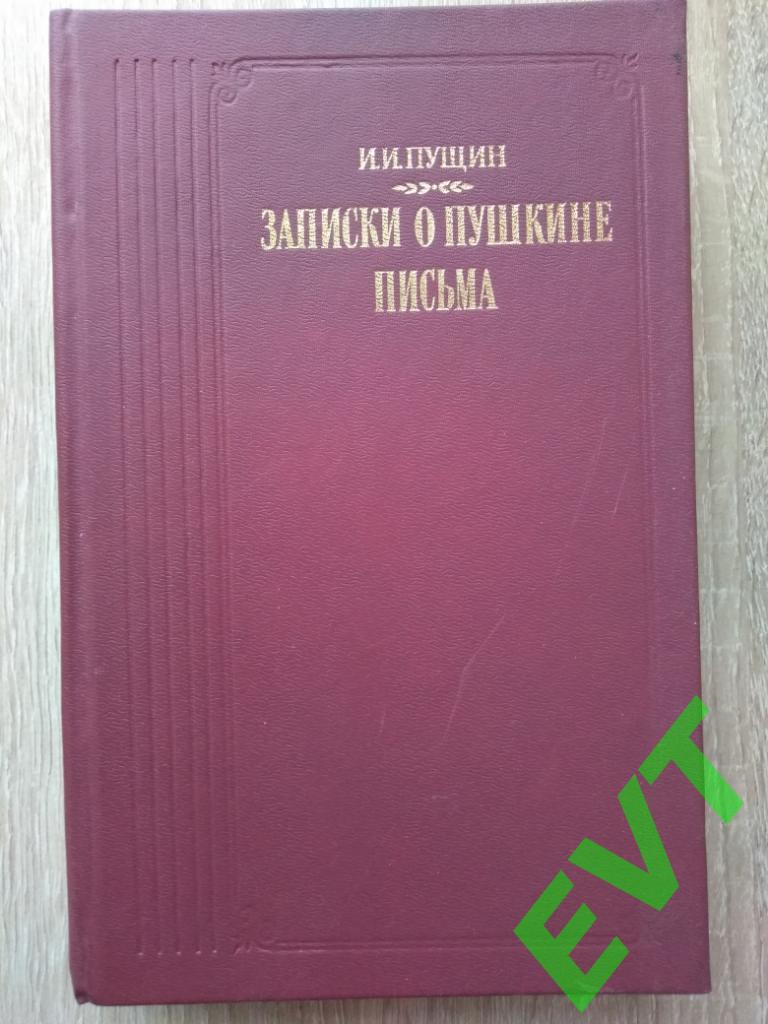 И.И.Пущин. Записки о Пушкине. Письма.