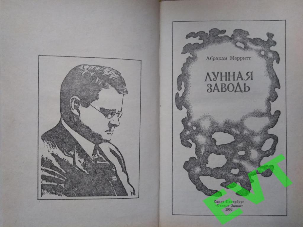 Абрахам Мерритт. Лунная заводь.