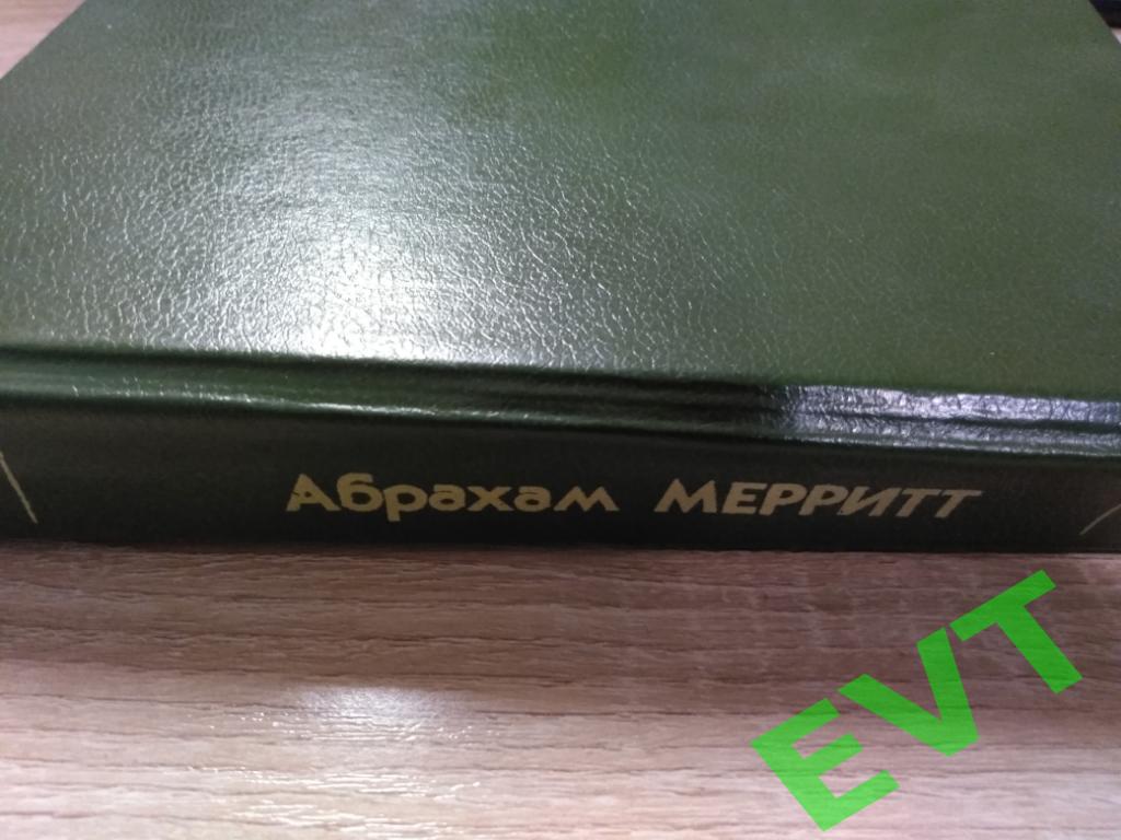 Абрахам Мерритт. Лунная заводь. 2