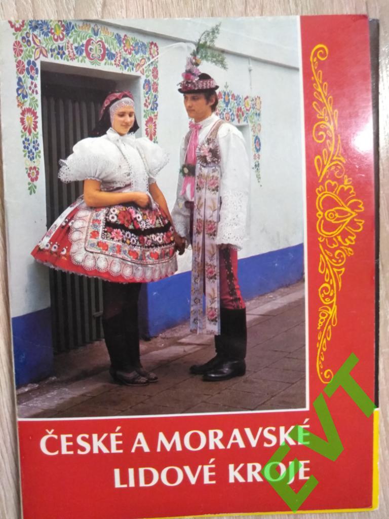 Чешские и моравские национальные костюмы. Набор открыток.