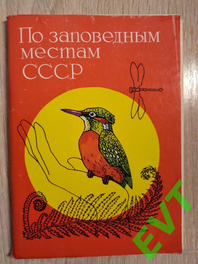 По заповедным местам СССР. Набор открыток.