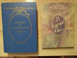 1. А.П.Керн. Воспоминания о Пушкине. 2. Н.Колосова. Я встретил Вас...