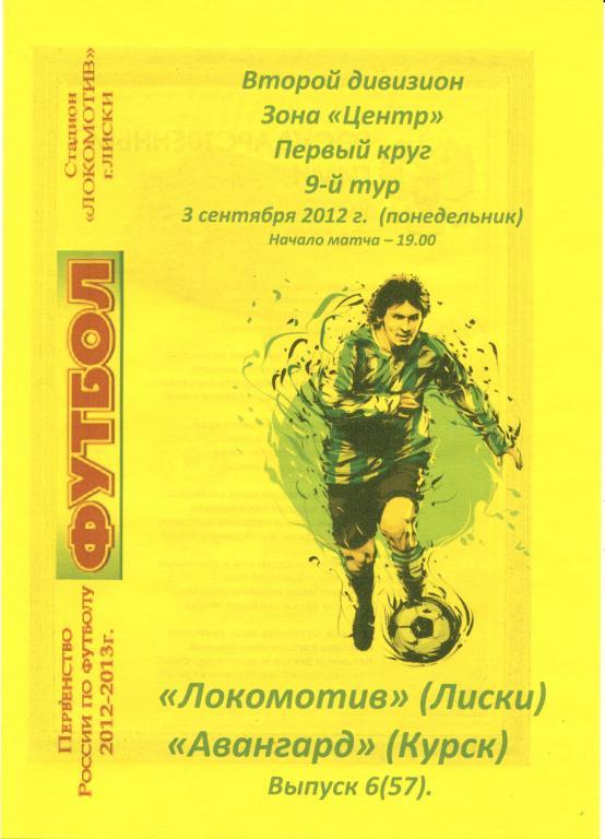 Локомотив Лиски - Авангард Курск 3.09.2012г. (2012/2013). 2-й вид.