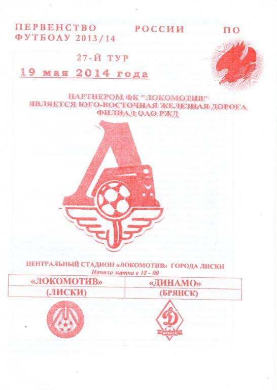 Локомотив Лиски - Динамо Брянск 19.05.2014г. (2013/2014)