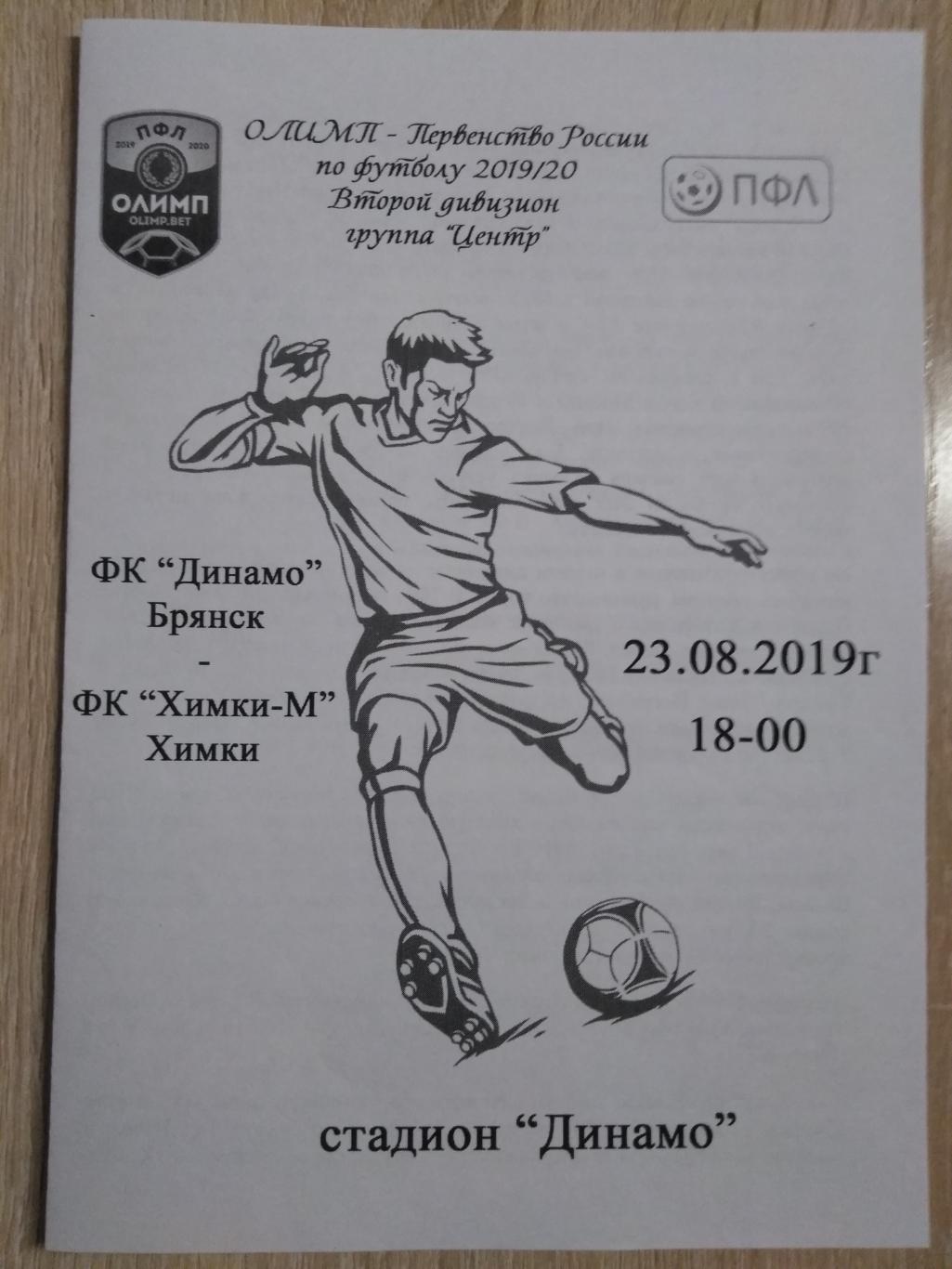 Динамо Брянск - Химки-М. ПФЛ 2019/20. 23.08.2019г. Альтернатива