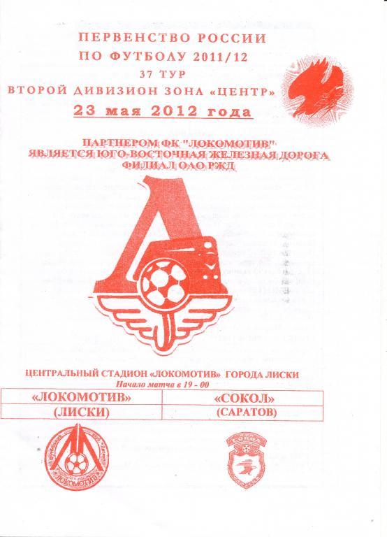 Локомотив Лиски - Сокол Саратов 23.05.2012г. (2011/2012). 1-й вид.
