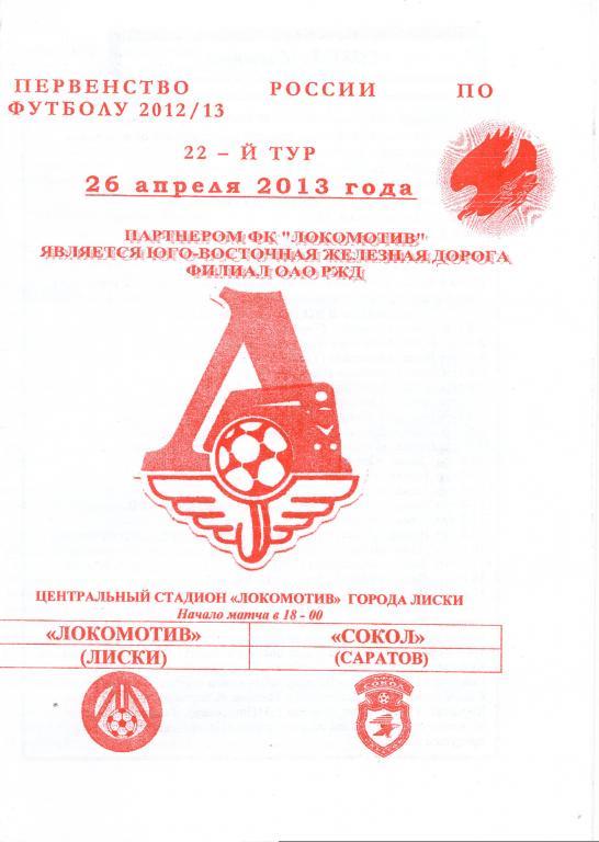 Локомотив Лиски - Сокол Саратов 26.04.2013г. (2012/2013). 1-й вид.