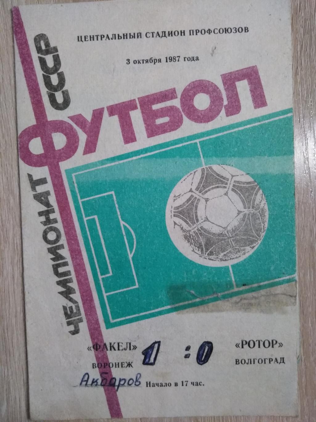 Факел Воронеж - Ротор Волгоград. 3.10.1987г.