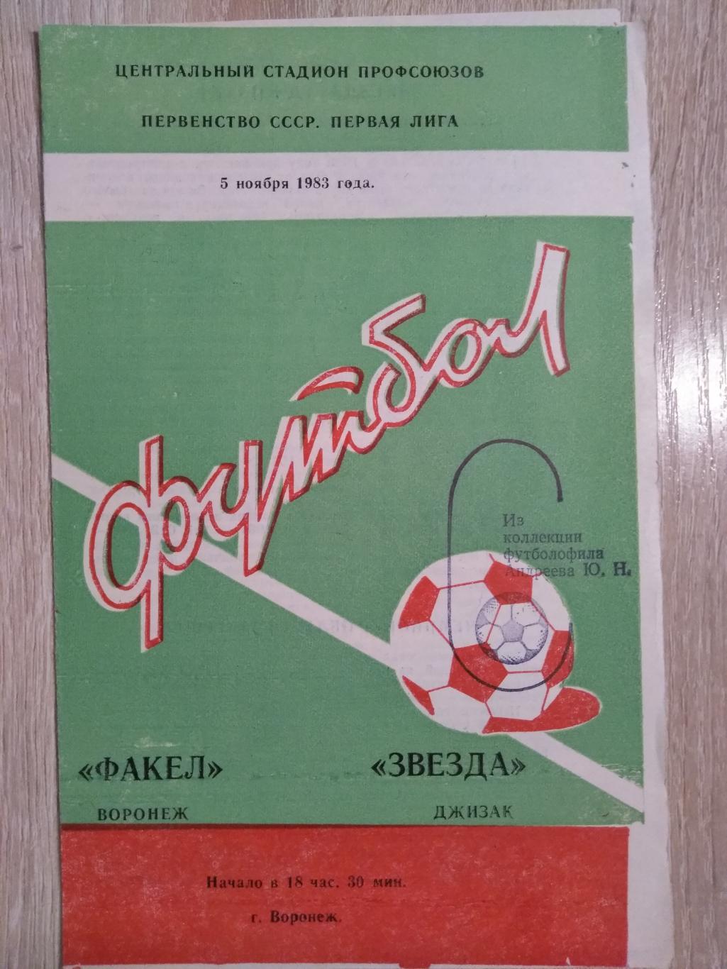 Факел Воронеж - Звезда Джизак, Узбекистан. 5.11.1983г.