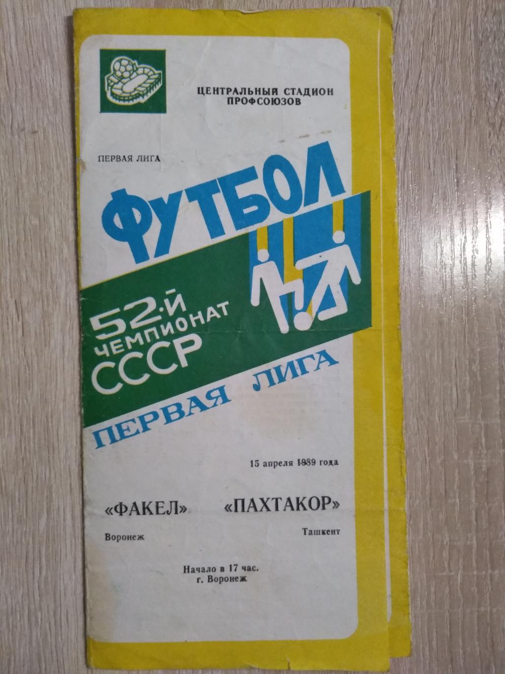 Факел Воронеж - Пахтакор, Ташкент, Узбекистан. 15.04.1989г.