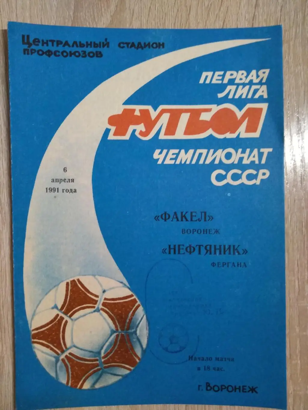 Факел Воронеж - Нефтяник Фергана, Узбекистан. 6.04.1991г.
