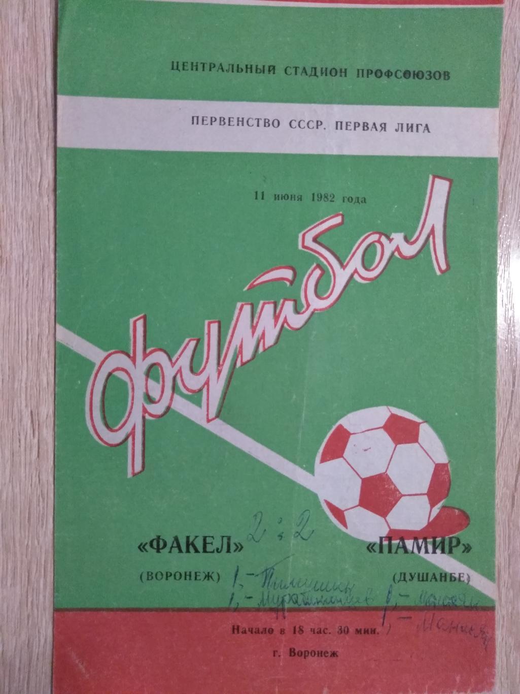 Факел Воронеж - Памир Душанбе, Таджикистан. 11.06.1982г.