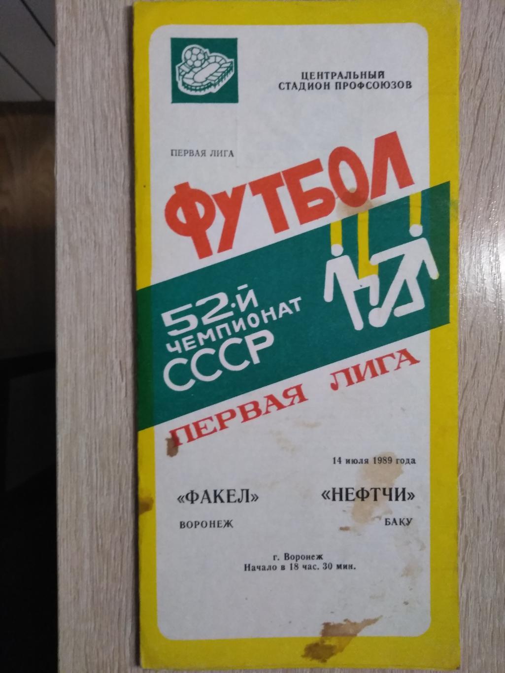 Факел Воронеж - Нефтчи Баку, Азербайджан. 14.07.1989г.