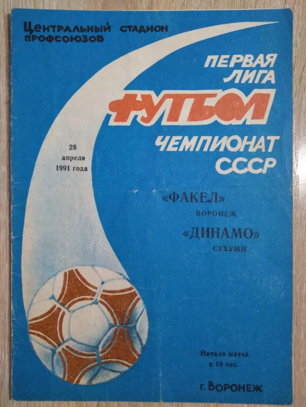 Факел Воронеж - Динамо Сухуми, Грузия / Абхазия. 28.04.1991г.