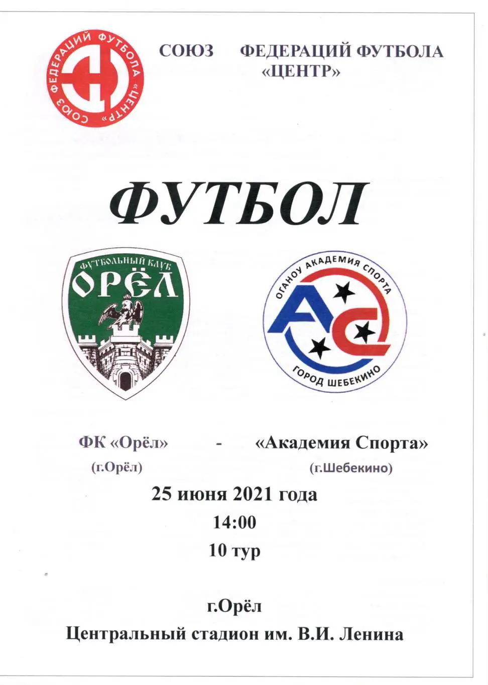 Орел - Академия спорта Шебекино. Первенство СФФ Центр. 25.06.2021г.