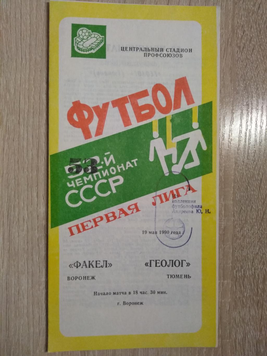 Факел Воронеж - Геолог Тюмень. 19.05.1990г.