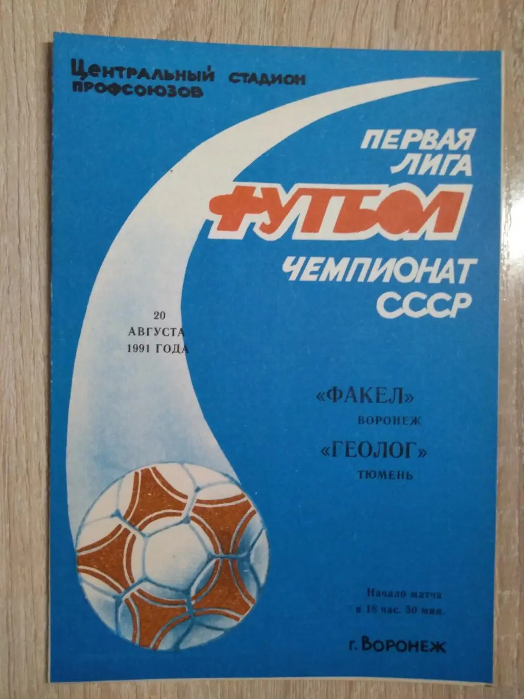 Факел Воронеж - Геолог Тюмень. 20.08.1991г.