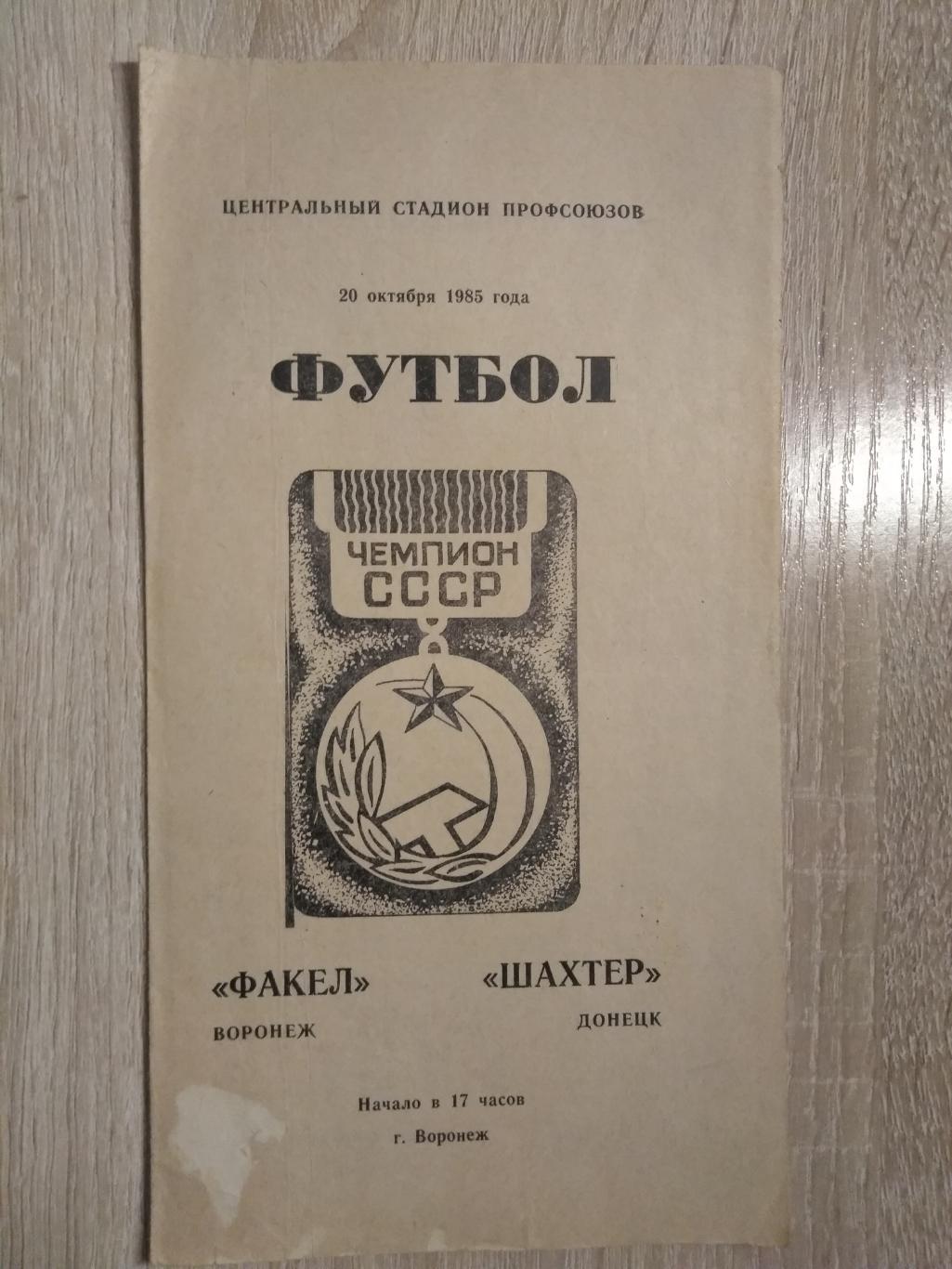 Факел Воронеж - Шахтер Донецк. 20.10.1985г.