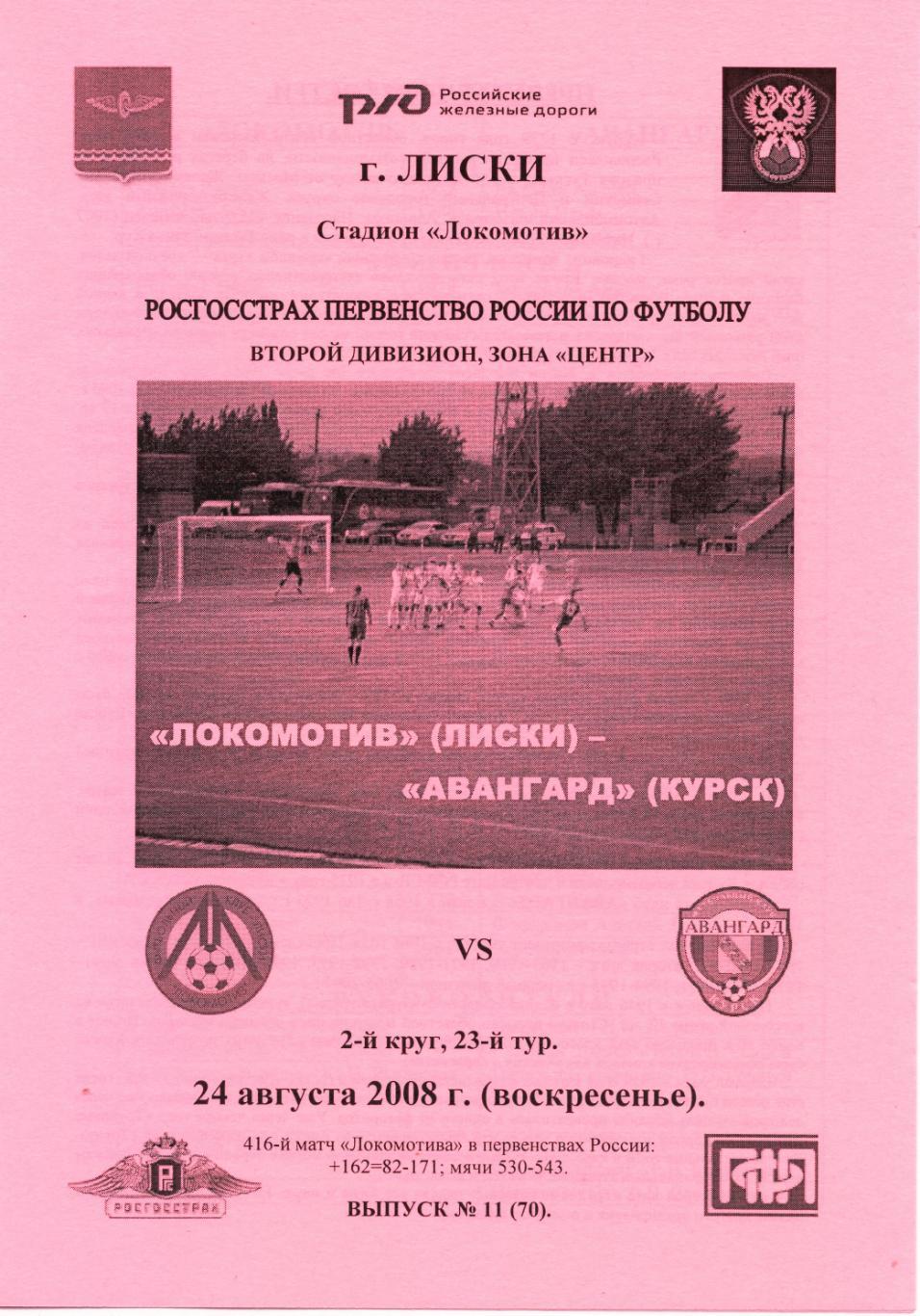 Локомотив Лиски - Авангард Курск. 24.08.2008г. Второй див. Альт., авт.-Тимашов.